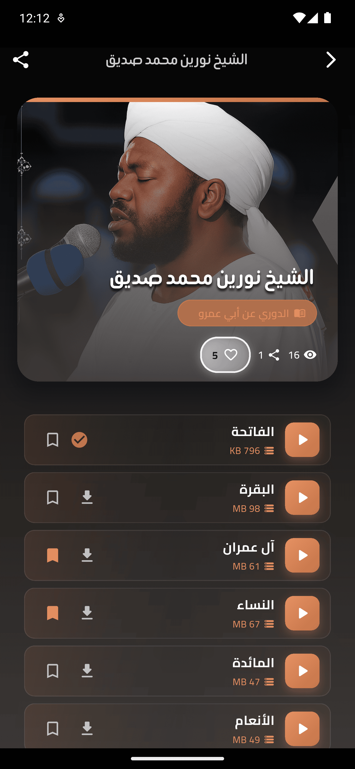 ملف الشيخ بالتفاصيل - أندرويد