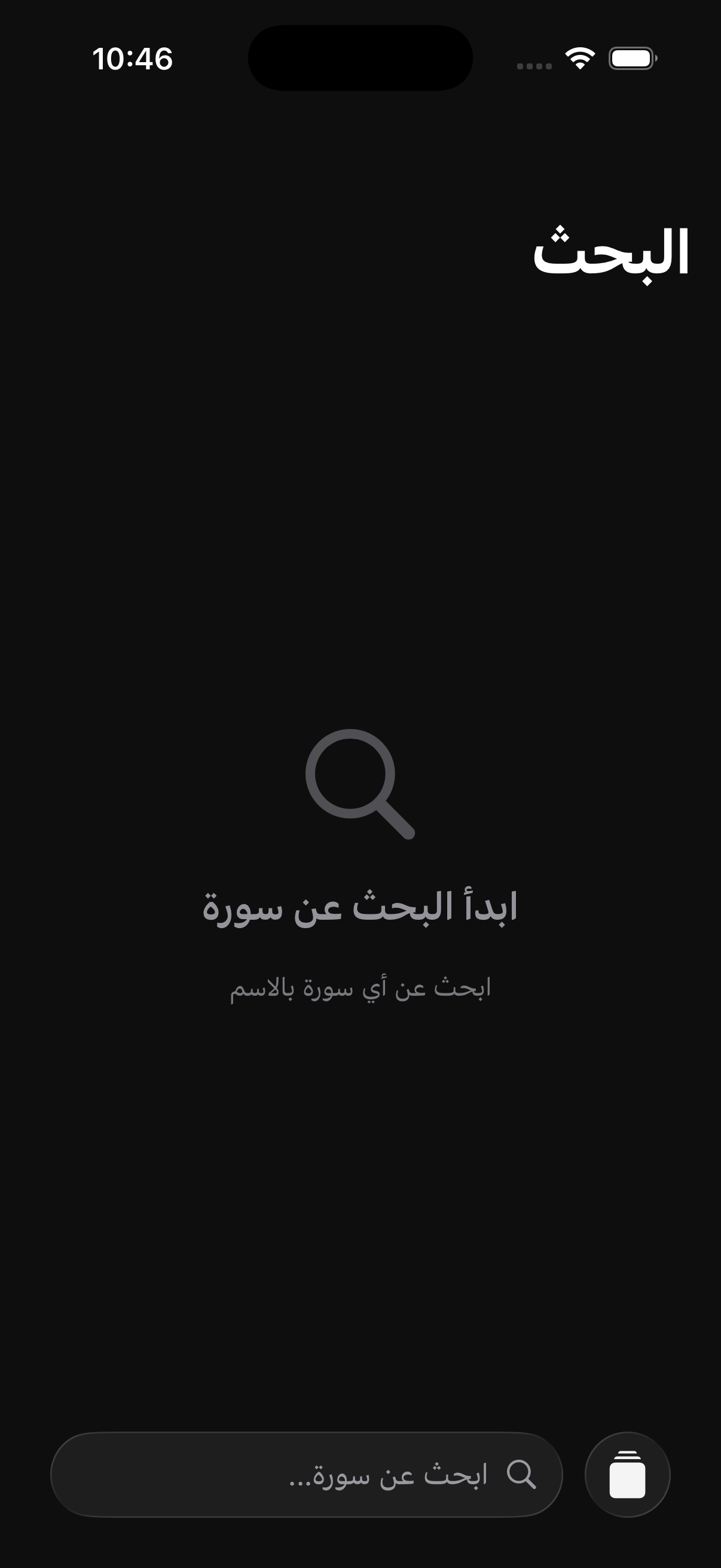 بحث سريع ومتقدم - آيفون